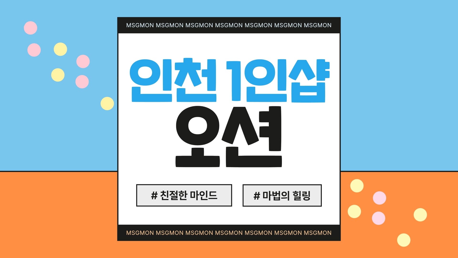 인천 1인샵 오션